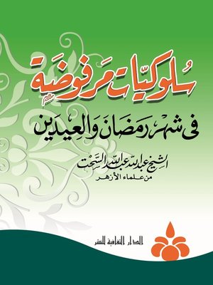 cover image of سلوكيات مرفوضة في شهر رمضان و العيدين